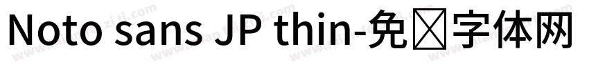 Noto sans JP thin字体转换